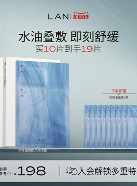 LAN兰琉璃油面膜修护屏障保湿补水熬夜提亮褪红换季维稳水油同补