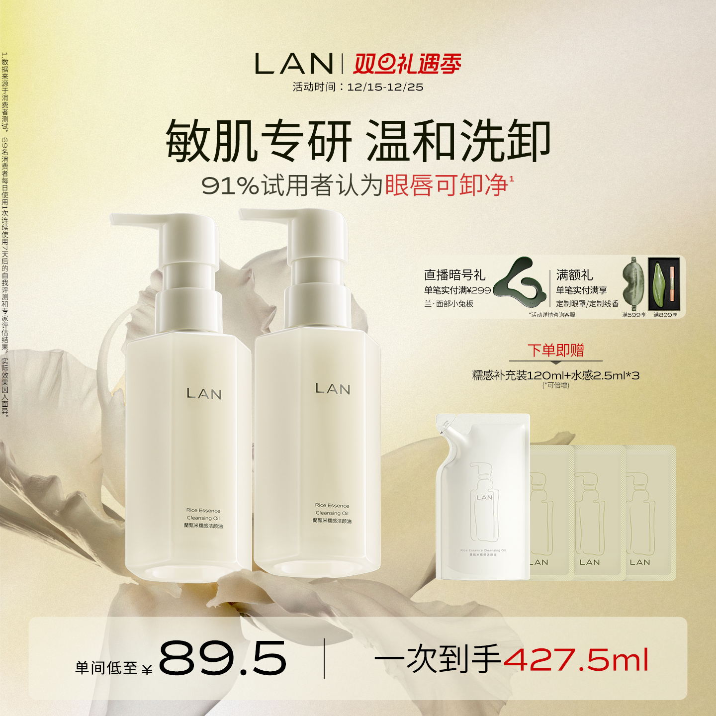 LAN糯感温和卸妆油兰眼唇
