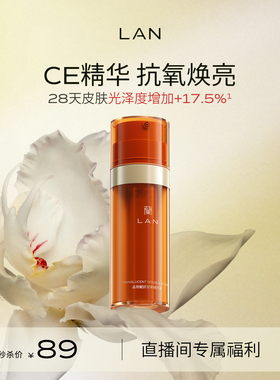【直播秒杀】LAN兰CE精华液双萃抗氧化面部提亮熬夜改善暗黄