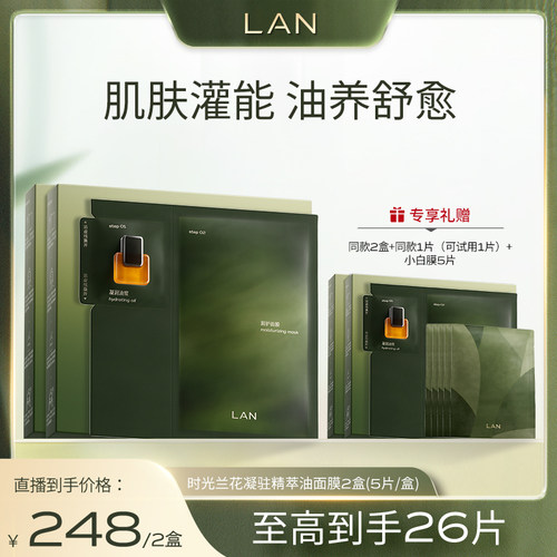 【蜜蜂惊喜社】LAN兰时光油蜜面膜修护保湿紧致舒缓 ZS