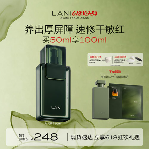 LAN兰时光精华液保湿修护