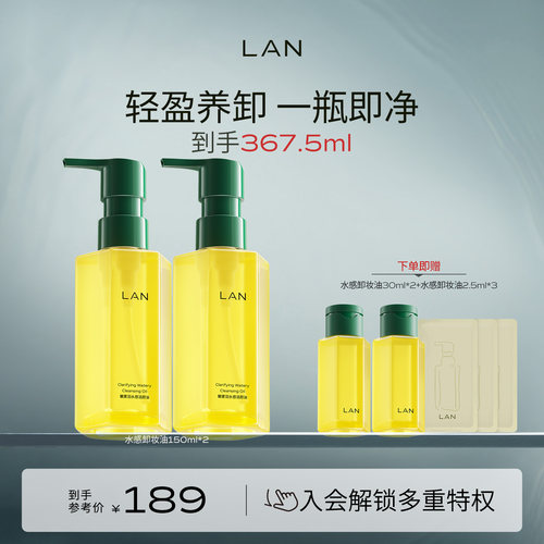 LAN兰水感卸妆油深层清洁敏感肌
