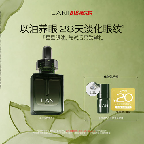 LAN兰星星眼油抗皱紧致淡纹