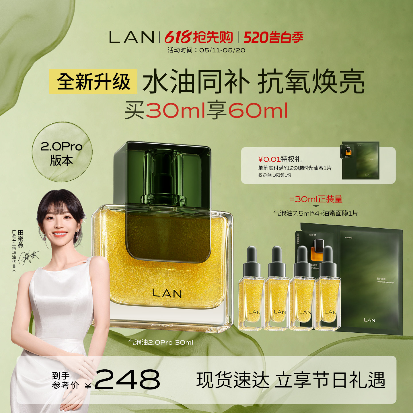【田曦薇同款】LAN兰气泡油2.0Pro面部精华油抗皱紧致淡纹修护