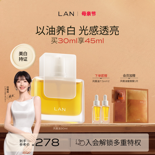 LAN兰凤凰油美白精华油提亮保湿