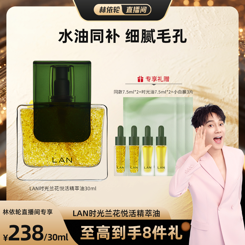 【林依轮直播间】LAN兰气泡油水油同补精华油夏季清爽 ZS
