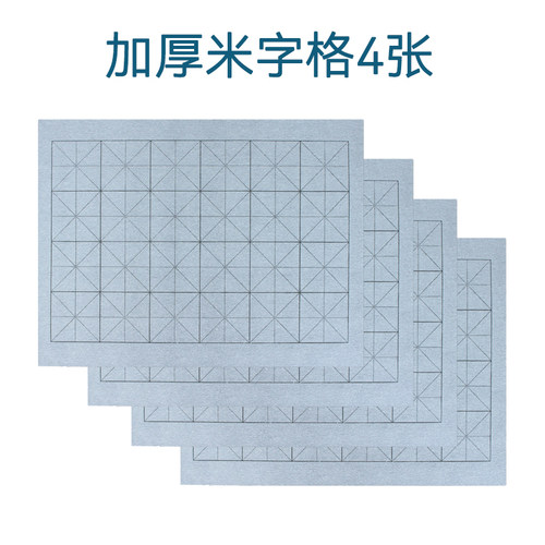【四张水写布】加厚仿宣米字格书法入门学生初学者描红临摹字帖
