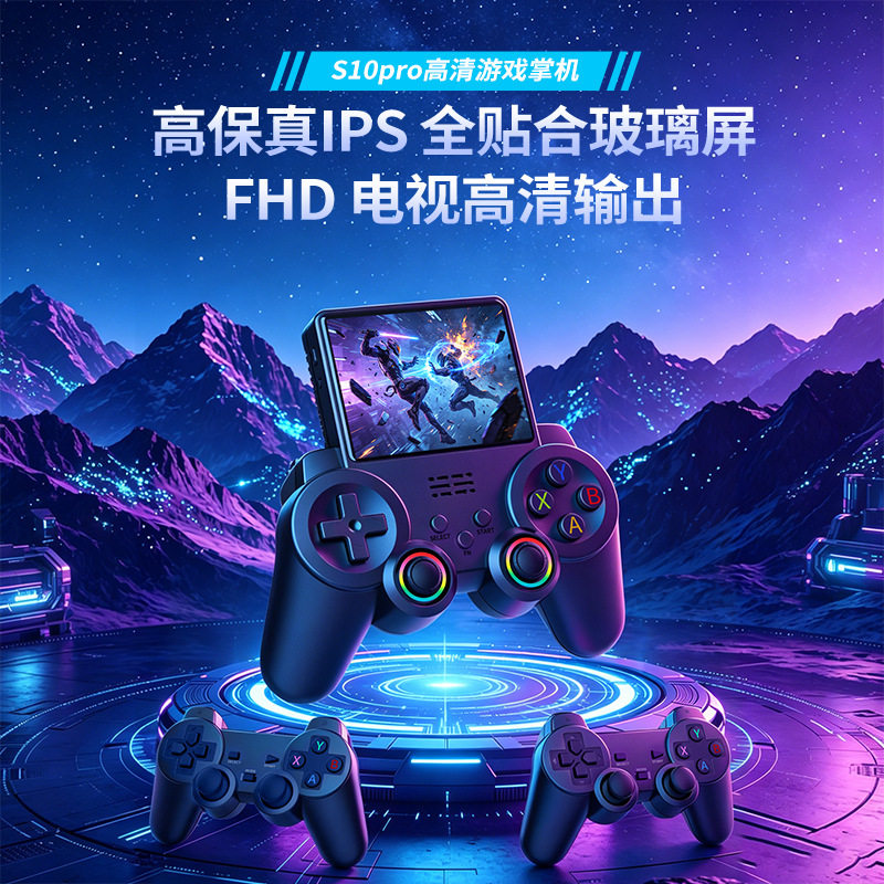 新款掌上游戏机S10PRO经典怀旧街机双人手柄投屏3.5大屏游戏掌机
