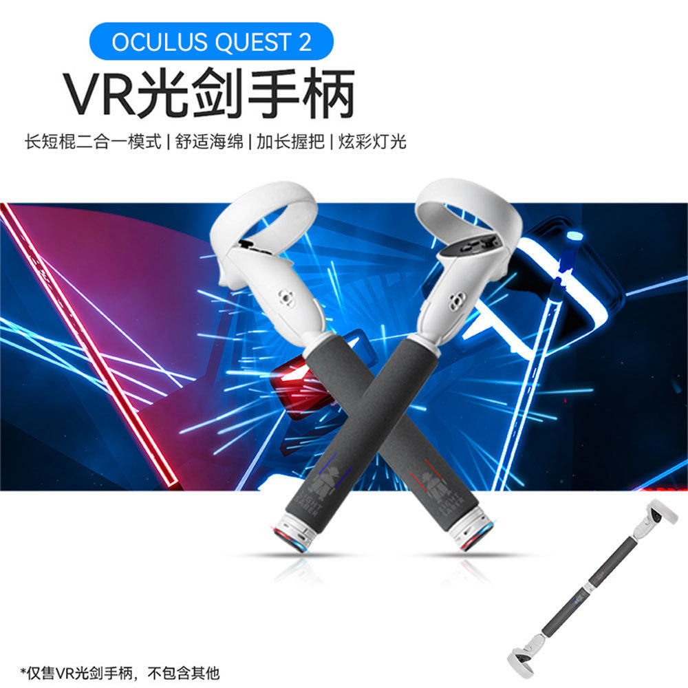 适用Oculus Quest 2游戏棍双手加长炫酷游戏光剑手柄quest3/3s