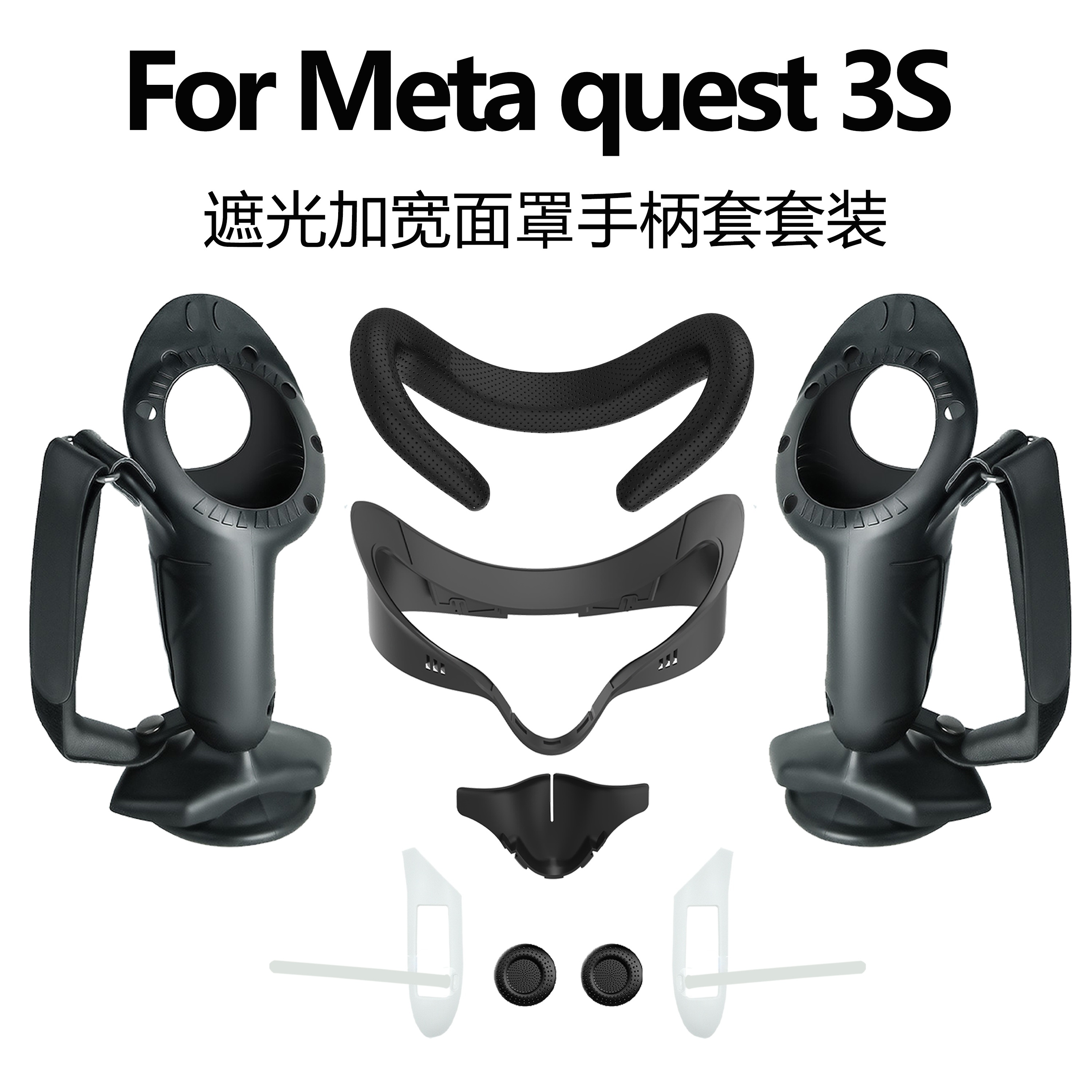 适用Meta quest3S加宽遮光面罩防撞防摔手柄保护套开电池仓VR配件