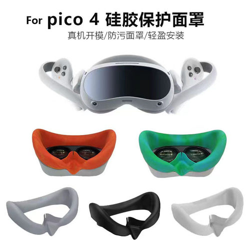适用于PICO4 VR眼镜面罩硅胶保护套PICO4 Ultra防漏光一体机配件