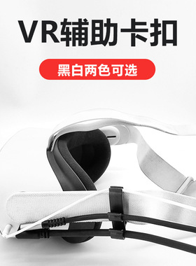 VR线夹适用oculus quest2 neo3 vr眼镜link串流数据线固线器卡扣