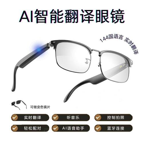 AI翻译智能眼镜蓝牙支持160国语言变色镜可视频翻译听歌接打