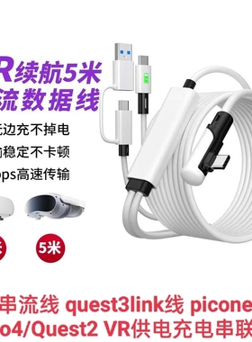 VR串流线 quest3link线 piconeo3|pico4/Quest2 VR供电充电串联线