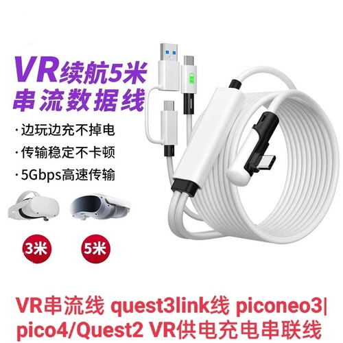 VR串流线 quest3link线 piconeo3|pico4/Quest2 VR供电充电串联线