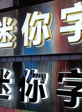 迷你发光字不锈钢字亚克力广告牌制作E招牌户外定做订制门头led灯