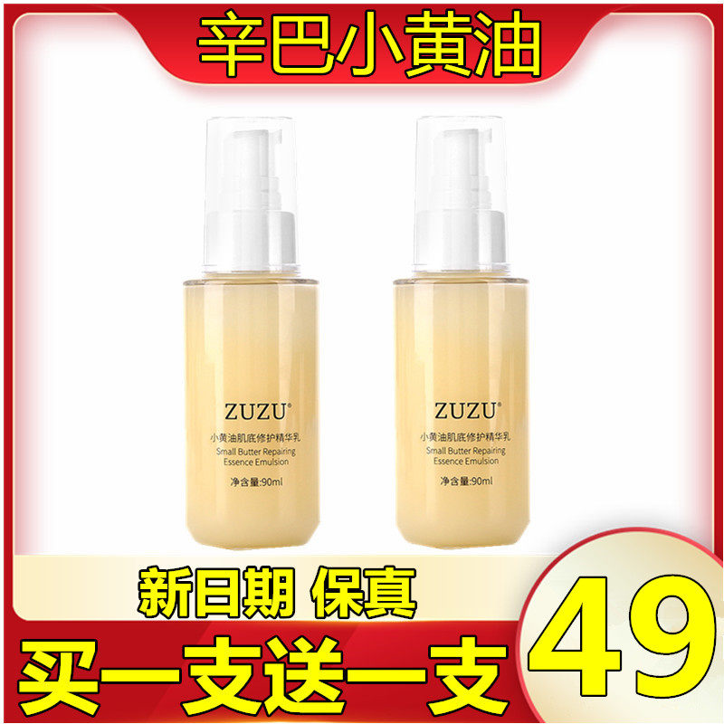 zuzu小黄油精华乳肌底修护液深层补水保湿滋润 正品90ml拍一发二