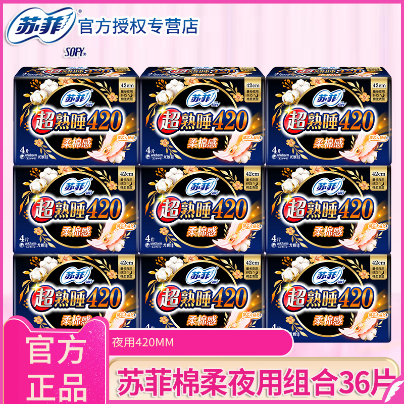 苏菲卫生巾女超长夜用420组合装36片整箱批棉柔姨妈巾官方旗舰店