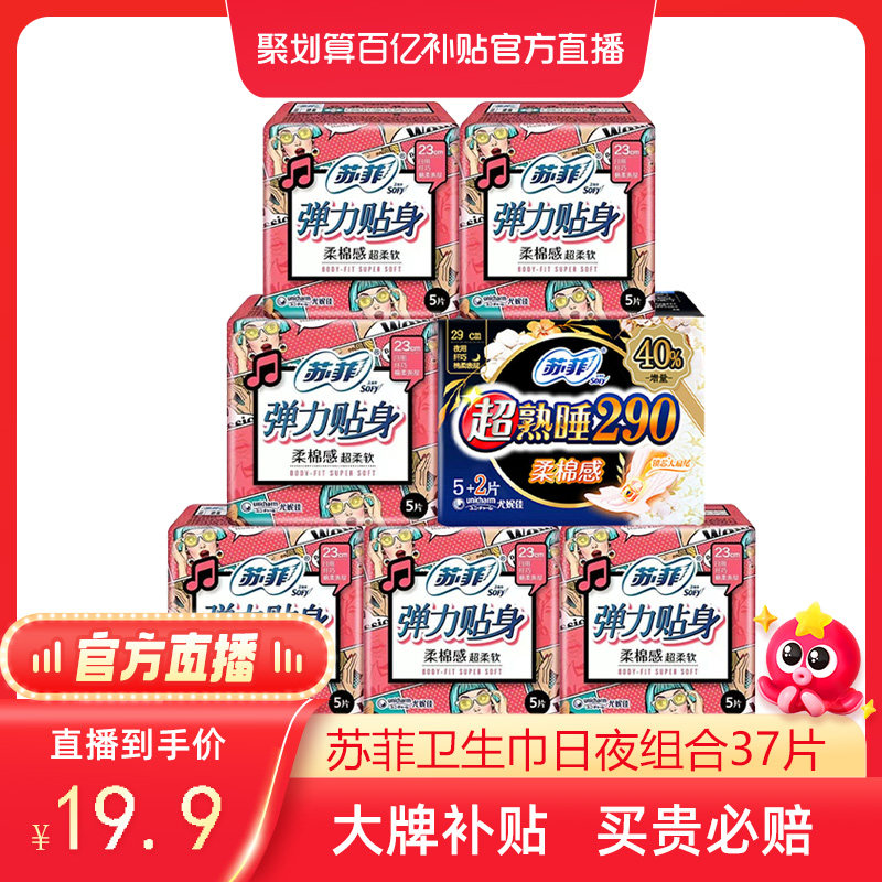 【百亿补贴金金专享】苏菲卫生巾日夜组合37片装使用感如何?