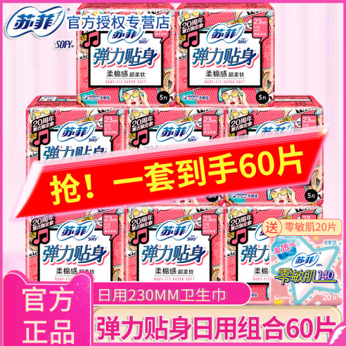 苏菲整箱日用棉柔组合装卫生巾