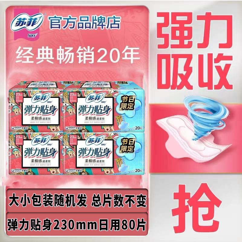 苏菲卫生巾日夜组合绵柔姨妈巾