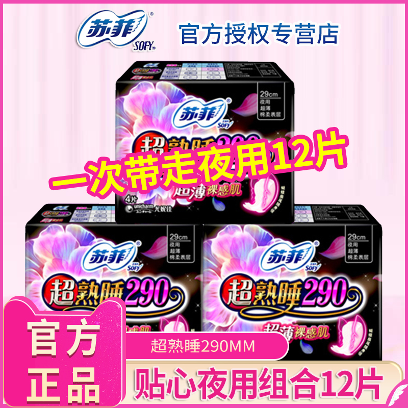 3sofy/苏菲卫生巾女超熟睡290夜用姨妈巾整箱组合装12片旗舰店官网