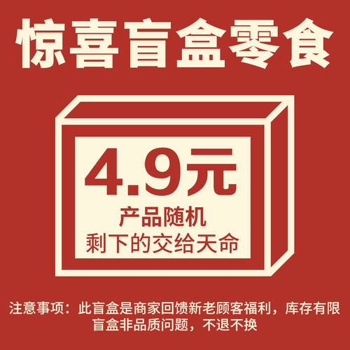 不多言旗舰店宠粉专享【惊喜盲盒】4.9元惊喜购