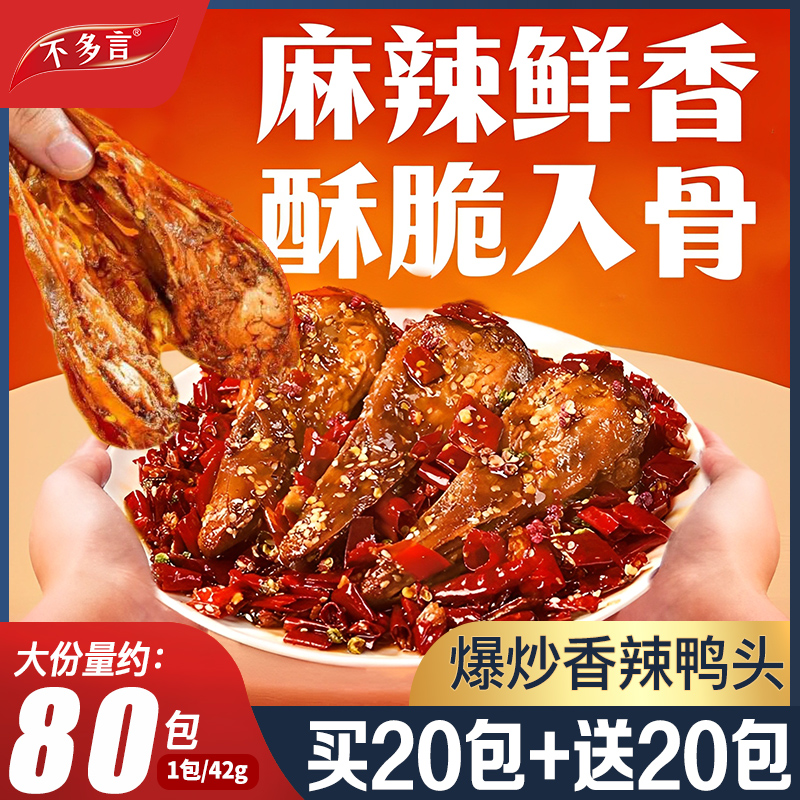 80包麻辣爆炒鸭头卤味熟食下酒菜开袋即食休闲解馋小零食小吃食品