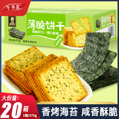 2箱海苔薄脆饼干咸味酥脆代早餐山网红姆解馋小零食休闲小吃食品
