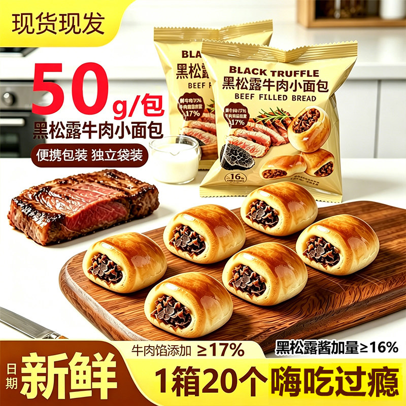 黑松露牛肉小面包整箱早代餐松软营养办公室下午茶点心解馋小零食