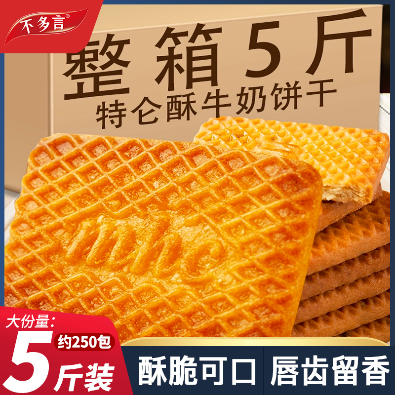 牛奶饼干整箱5斤特浓牛乳特仑酥性曲奇早餐好吃解馋小零食大礼包
