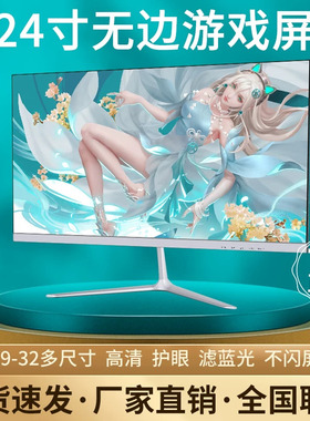 电脑显示器台式24寸2K144HZ曲面27高清监控1K办公屏1080P游戏无边