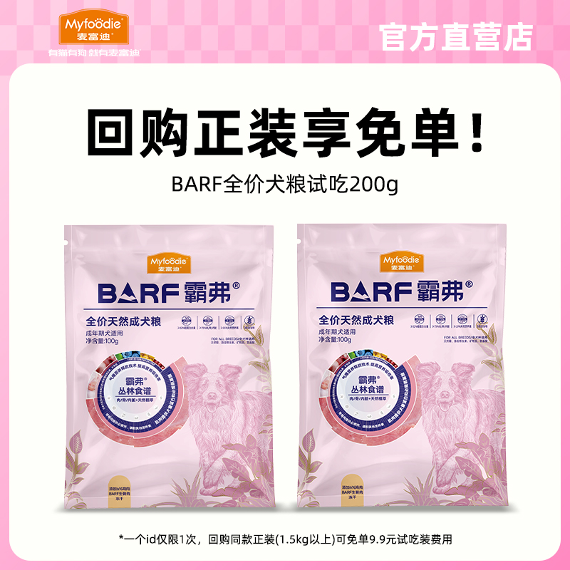 麦富迪双拼barf犬用尝鲜装