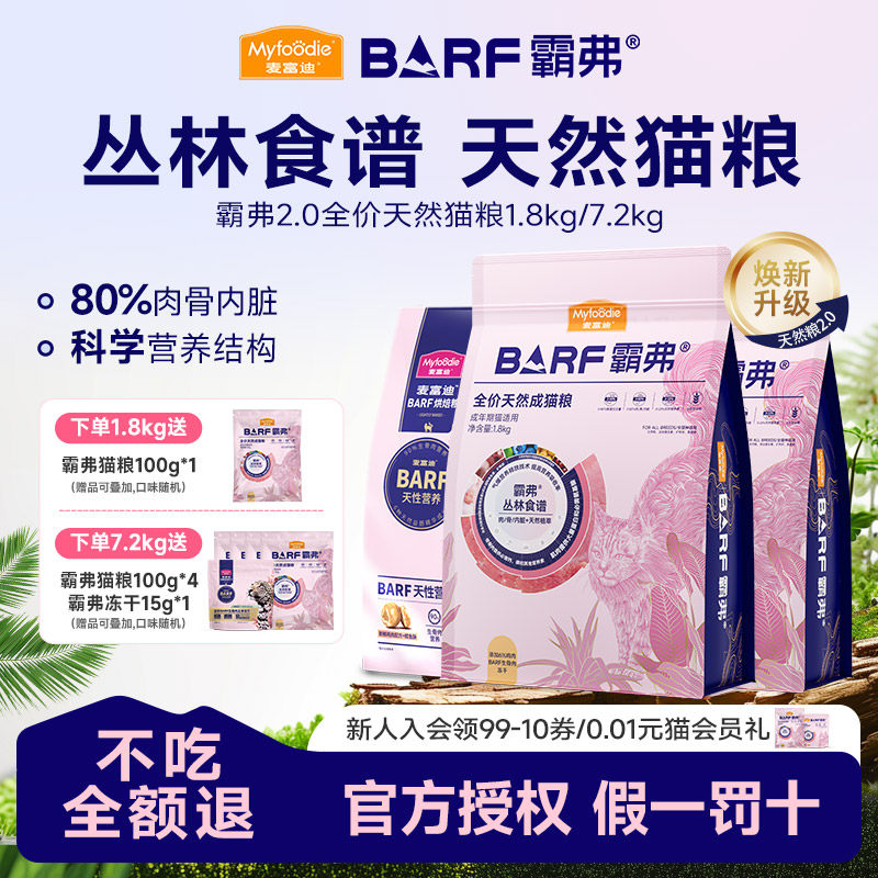 麦富迪barf霸弗猫粮生骨肉冻干天然粮营养成幼猫1.8kg