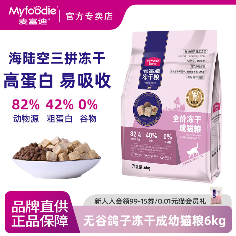 麦富迪猫粮天然无谷物冻干三拼乳鸽子羊奶棒全期成猫幼猫6kg