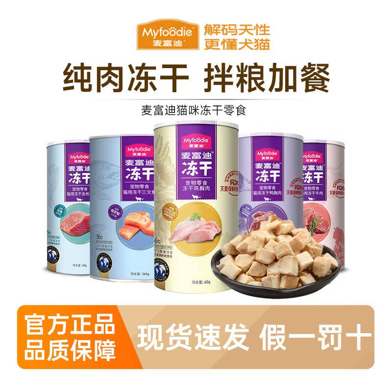 麦富迪猫零食冻干鸡胸肉牛肉三文鱼蛋黄小鱼干猫咪营养猫粮成幼猫