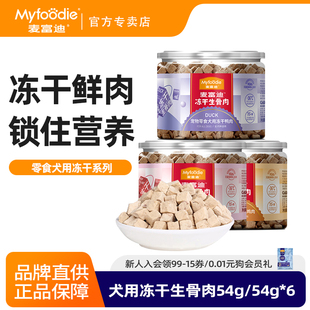 麦富迪冻干狗零食鸡肉鸭肉牛肉干宠物成幼犬泰迪零食训狗奖励通用