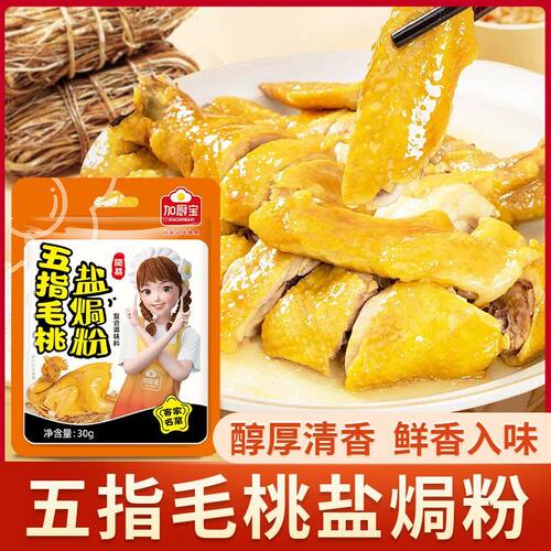 加厨宝五指毛桃盐焗鸡粉正宗家用盐焗粉手撕鸡客家梅州盐焗调味料