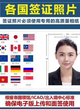 美国日本欧洲申根签证照片冲印电子版制作ps换底色打印护照登记照