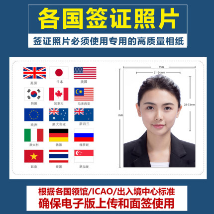 美国日本欧洲申根签证照片冲印电子版制作ps换底色打印护照登记照