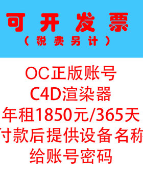 年租正版OC渲染器租用代购账号租赁OC4.0账号出租日租OC2022