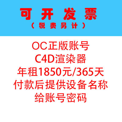 年租正版OC渲染器租用代购账号租赁OC4.0账号出租日租OC2022