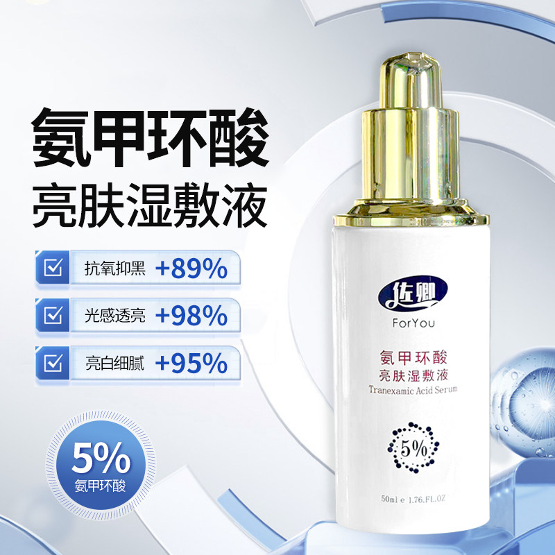 佐卿传明酸精华液氨甲环酸湿敷液医师推荐黄褐斑激光反黑去色沉