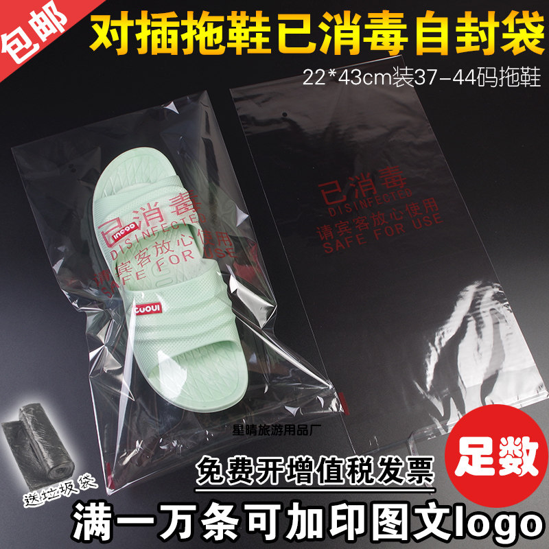 拖鞋一次性已消毒包装袋透明自粘
