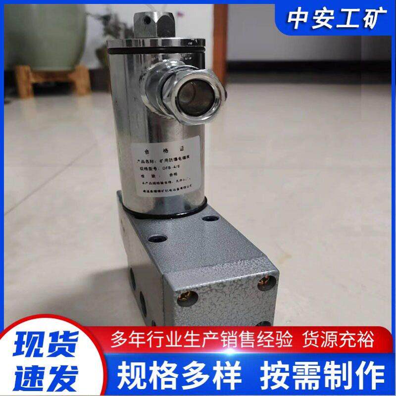 供应矿用隔爆型电磁阀 DFB系列煤矿井下隔爆电磁阀现货直发
