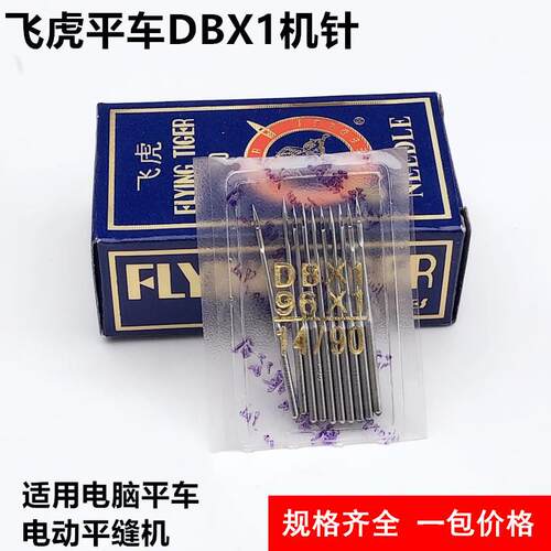 飞虎电脑平车DBX1机针工业缝纫机配件96X114号11号电动平缝机车针