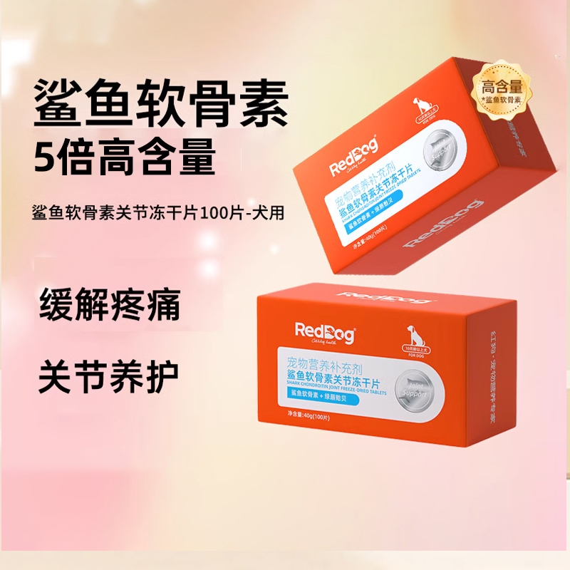 红狗软骨润滑关节猫咪狗狗软骨素