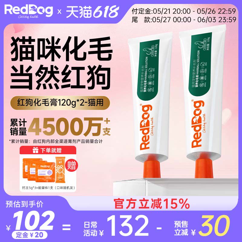 红狗化毛膏120g*2支猫咪专用吐毛球膏排毛成猫去毛球营养调理肠胃