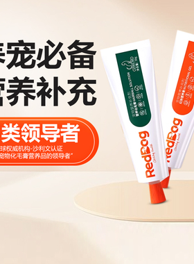 RedDog红狗化毛膏猫咪专用58g成幼猫化毛排毛去毛球宠物狗营养膏