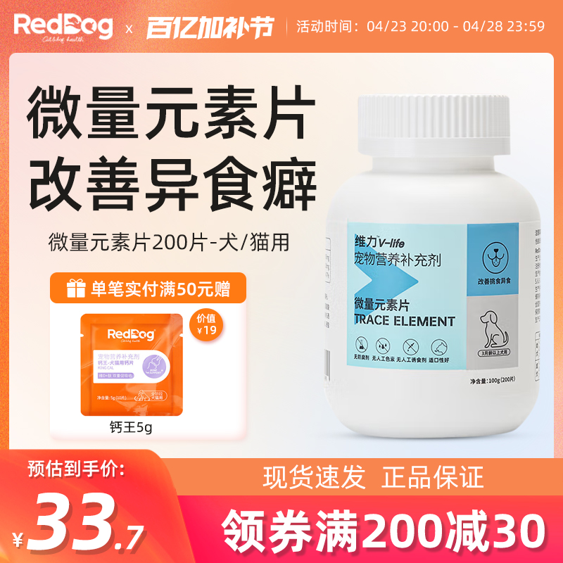 RedDdog红狗维力微量元素片狗狗营养补充剂宠物保健品缓解异食癖
